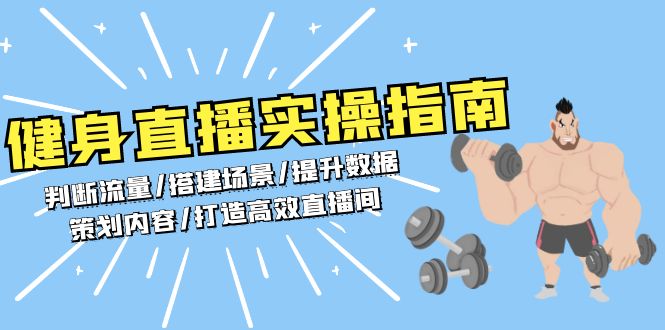 健身直播实操指南：判断流量/搭建场景/提升数据/策划内容/打造高效直播间-泡泡网赚