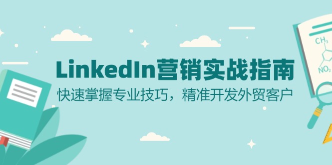 LinkedIn 营销实战指南：快速掌握专业技巧，精准开发外贸客户-泡泡网赚