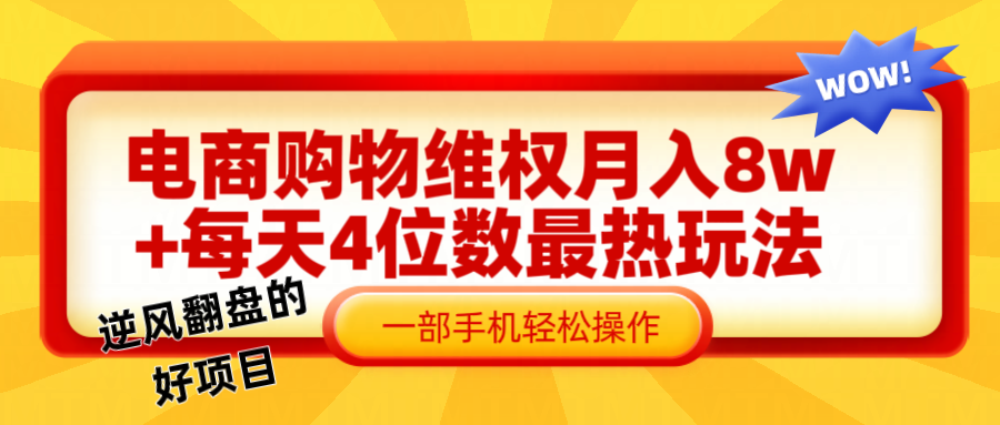 电商购物维权赔付一个月轻松8w+，一部手机掌握最爆玩法干货-泡泡网赚