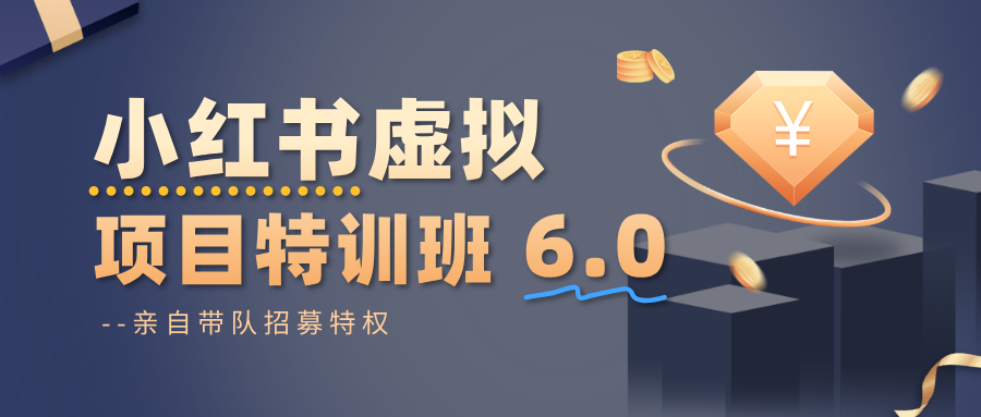 小红书虚拟项目特训班6.0 ，养号/选品/自动发货/爆款笔记(含40节视频课)-泡泡网赚