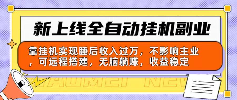 新上线全自动挂机副业：靠挂机实现睡后收入过万，不影响主业可远程搭建…-泡泡网赚