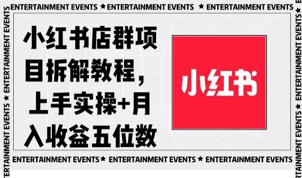 小红书店群项目拆解教程，上手实操+月入收益五位数【揭秘】-泡泡网赚
