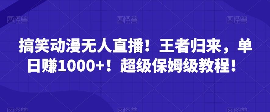 搞笑动漫无人直播！王者归来，单日赚1000+！超级保姆级教程！-泡泡网赚