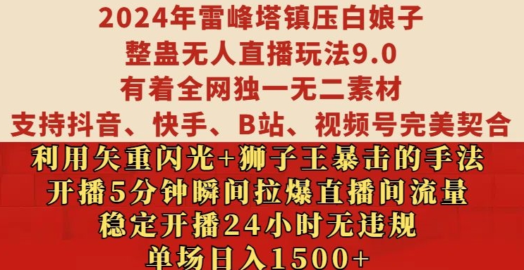 2024年雷峰塔镇压白娘子整蛊无人直播玩法9.0.，稳定开播24小时无违规，单场日入1.5k【揭秘】-泡泡网赚