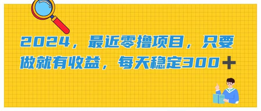 2024，最近零撸项目，只要做就有收益，每天动动手指稳定收益300+-泡泡网赚