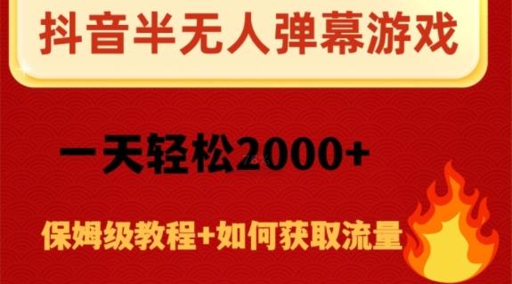 抖音弹幕游戏直播半无人玩法，一天轻松2000+-泡泡网赚