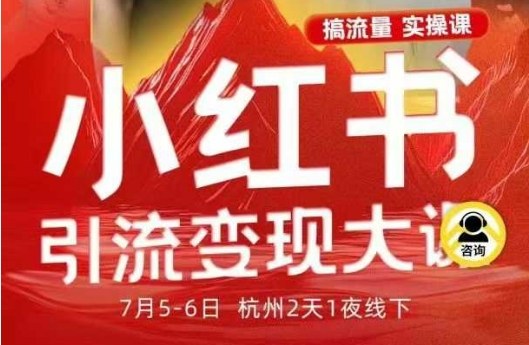 小红书引流变现7月线下大课，一次性讲透小红书笔记、矩阵、投放、引流、转化的全流程SOP-泡泡网赚