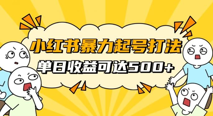 小红书暴力起号秘籍，11月最新玩法，单天变现500+，素人冷启动自媒体创业【揭秘】-泡泡网赚
