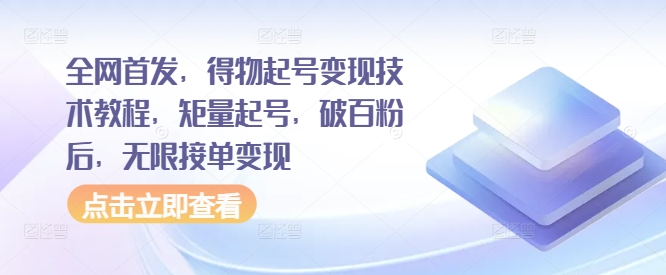 全网首发，得物起号变现技术教程，矩量起号，破百粉后，无限接单变现-泡泡网赚