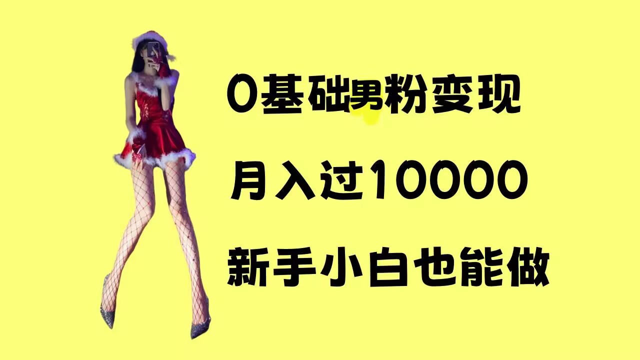 0基础男粉s粉变现，月入过1w+，操作简单，新手小白也能做【揭秘】-泡泡网赚