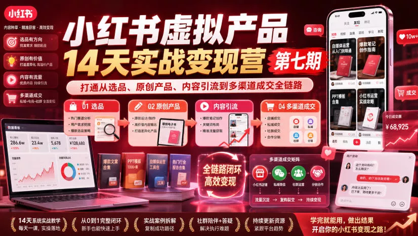 小红书虚拟产品14天实战变现营第七期，打通从选品、原创产品、内容引流到多渠道成交全链路-泡泡网赚
