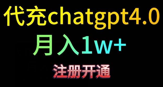 代充chatgpt4，日入500+，精准引流，暴力变现【揭秘】-泡泡网赚