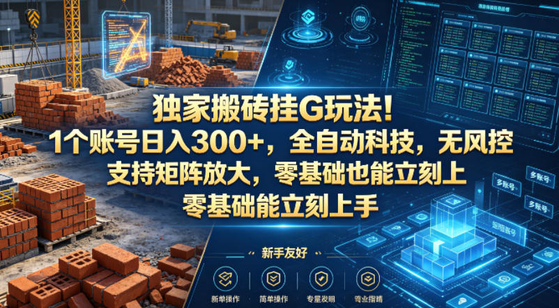 独家搬砖挂G玩法！1个账号日入300+，全自动科技，无风控支持矩阵放大，零基础也能立刻上手【揭秘】-泡泡网赚