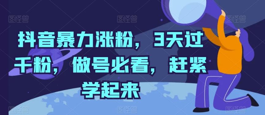 抖音暴力涨粉，3天过千粉，做号必看，赶紧学起来【揭秘】-泡泡网赚