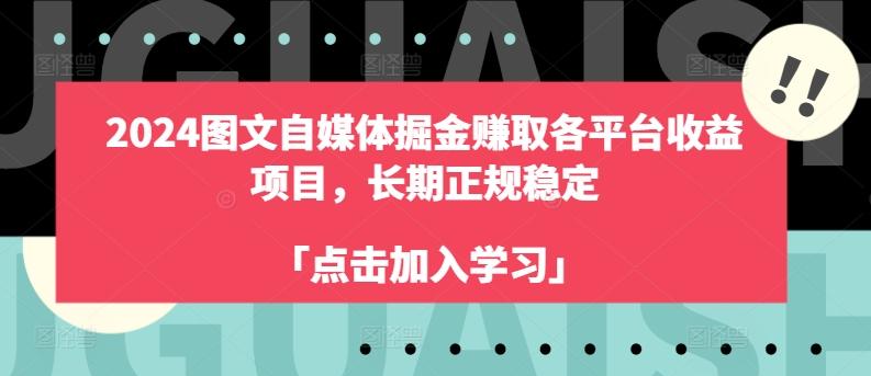 2024图文自媒体掘金赚取各平台收益项目，长期正规稳定-泡泡网赚