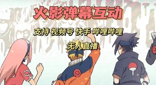 火影忍者弹幕互动视频号快手哔哩哔哩多平台无人直播-泡泡网赚