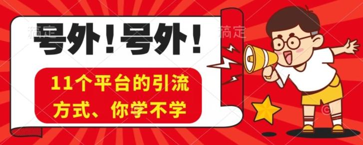 实操11个热门平台引流方法、私域教程看完不走弯路！-泡泡网赚