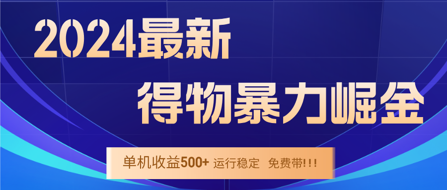 2024得物掘金 稳定运行9个多月 单窗口24小时运行 收益300-400左右-泡泡网赚