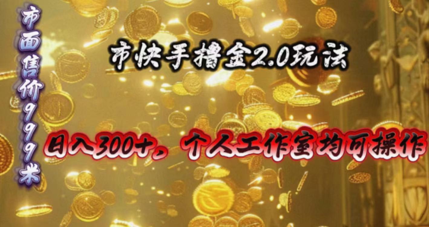 快手掘金2.0玩法，日入300+，个人工作室均可操作-泡泡网赚