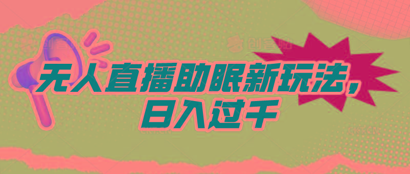 (9932期)无人直播助眠新玩法，24小时挂机，日入1000+-泡泡网赚