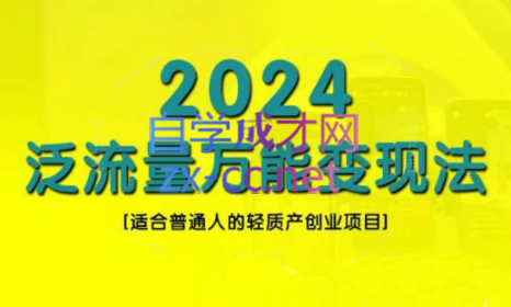 三哥·2024适合普通人的直播带货，泛流量创业变现(更新8月)-泡泡网赚