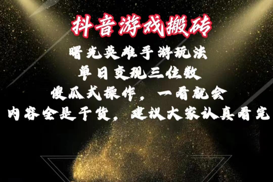 抖音游戏搬砖，曙光英雄独家玩法，单日变现三位数，傻瓜式操作，小白一…-泡泡网赚