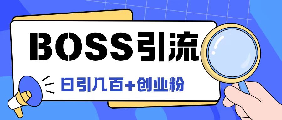 Boss直聘引流创业粉最新玩法日引100+创业粉【揭秘】-泡泡网赚