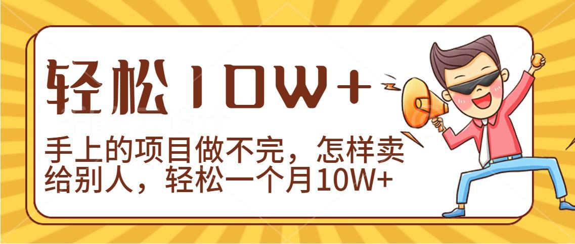 2024年一个人一台手机靠卖项目实现月收入10W+-泡泡网赚