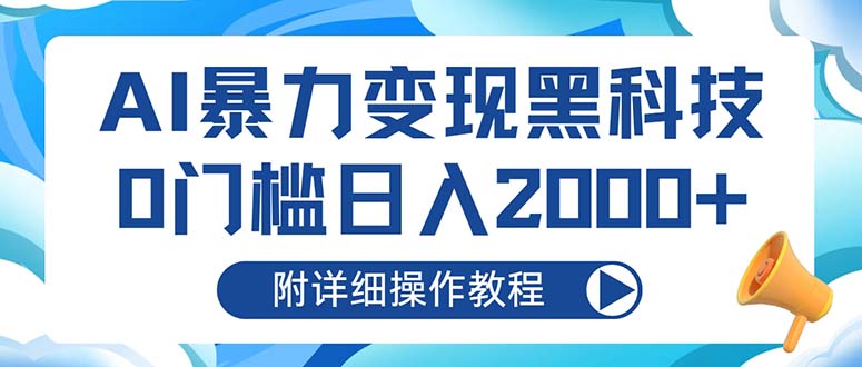 AI暴力变现黑科技，0门槛日入2000+(附详细操作教程-泡泡网赚