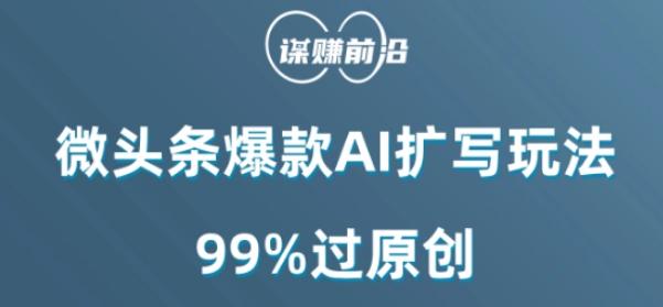 微头条爆款AI扩写玩法，99%过原创-泡泡网赚
