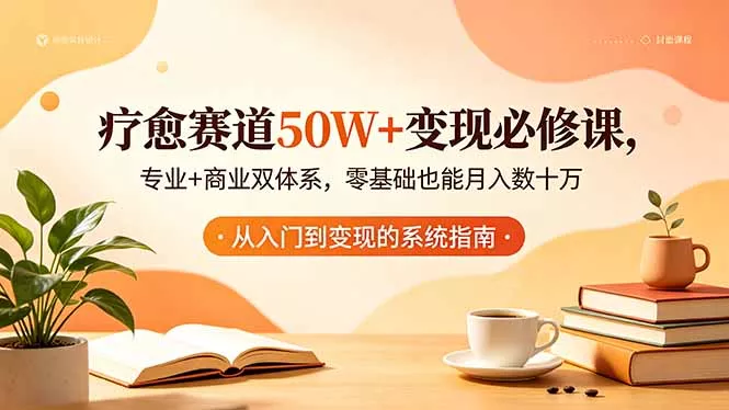 疗愈赛道50W+变现必修课，专业+商业双体系，零基础也能月入数十万-泡泡网赚