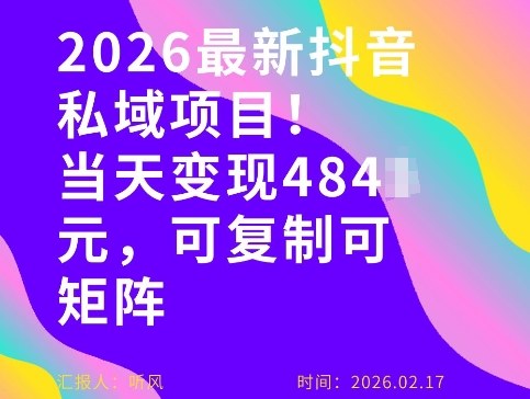 26年最新抖音私域玩法，当天变现4张+，可复制可粘贴，新手小白可做-泡泡网赚