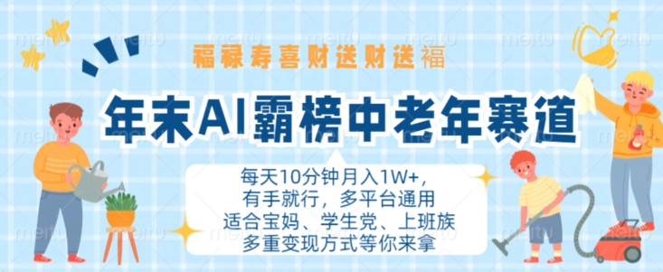 年末AI霸榜中老年赛道，福禄寿喜财送财送褔月入1W+，有手就行，多平台通用【揭秘】-泡泡网赚