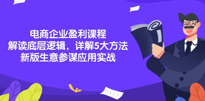 电商企业盈利课程：解读底层逻辑，详解5大方法论，新版生意参谋应用实战-泡泡网赚