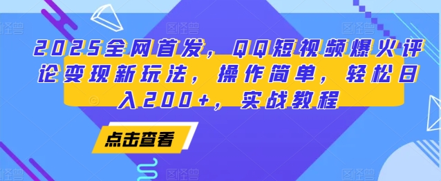 2025全网首发，QQ短视频爆火评论变现新玩法，操作简单，轻松日入200+，实战教程-泡泡网赚