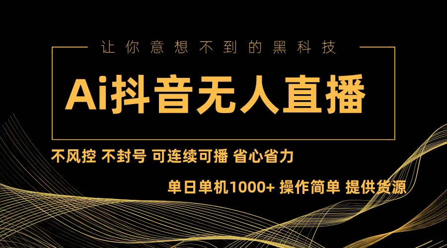 Ai抖音无人直播项目：不风控，不封号，可连续可播，省心省力-泡泡网赚