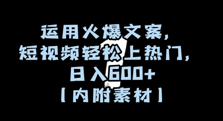 运用火爆文案，短视频轻松上热门，日入600+（内附素材）【揭秘】-泡泡网赚