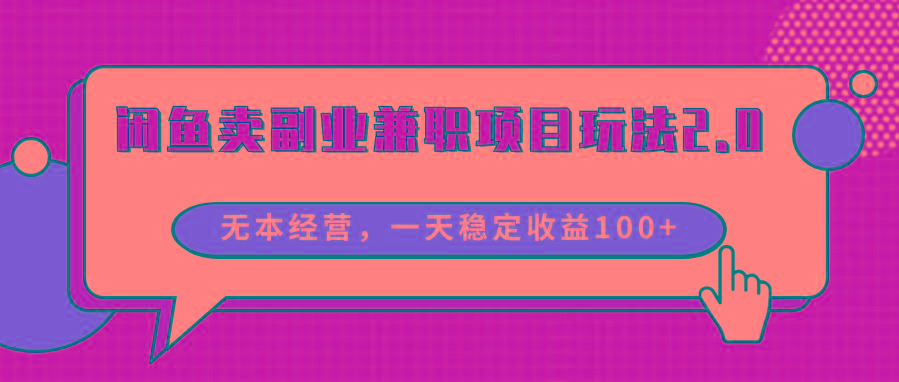 闲鱼卖副业兼职项目玩法2.0，无本经营，一天稳定收益100+-泡泡网赚