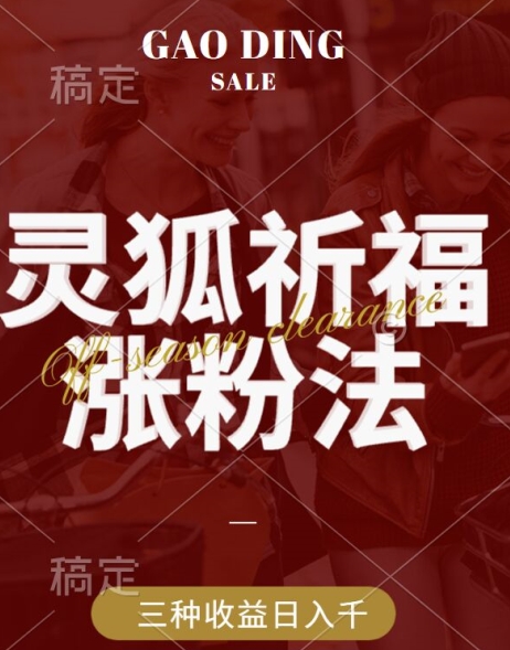 灵狐送祈福，视频号涨粉新方法，分成计划，橱窗带货 3种收益到手，日入1k+【揭秘】-泡泡网赚