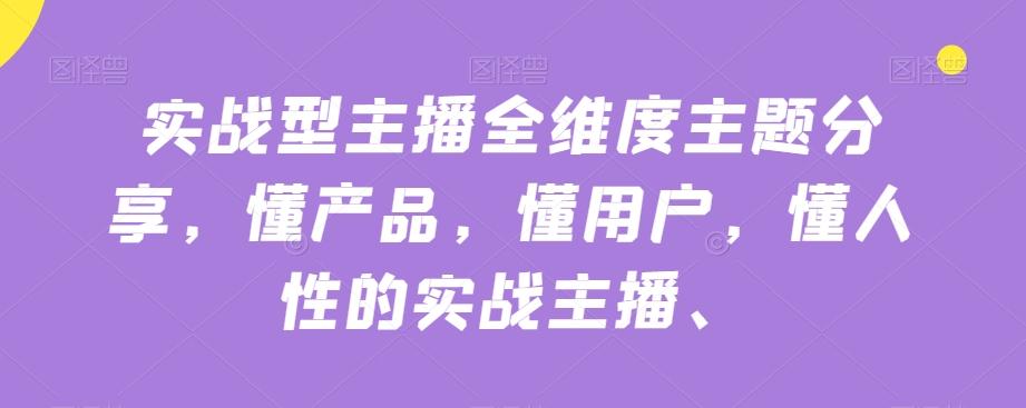 实战型主播全维度主题分享，懂产品，懂用户，懂人性的实战主播-泡泡网赚