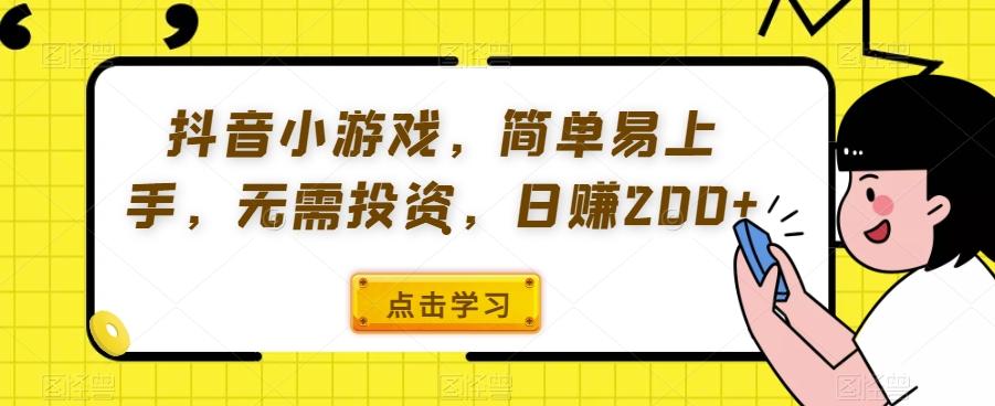 抖音小游戏，简单易上手，无需投资，日赚200+-泡泡网赚
