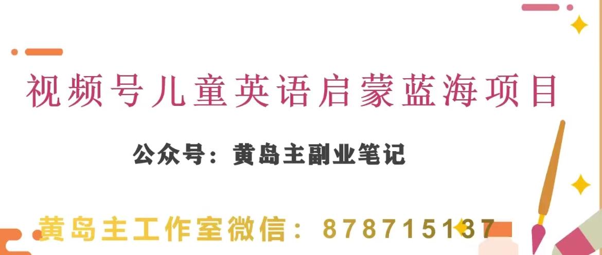 黄岛主·视频号儿童英语启蒙蓝变现分享课，一条龙变现玩法分享-泡泡网赚