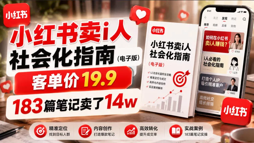 小红书卖I人社会化指南(电子版)，客单价19.9，183篇笔记卖了14w！-泡泡网赚