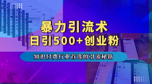 暴力引流术，专业知识付费行业首选的引流秘籍，一天暴流500+创业粉，五个手机流量接不完!-泡泡网赚