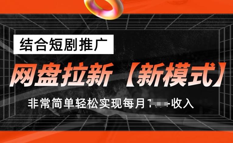 网盘拉新【新模式】，结合短剧推广，听话照做，非常简单轻松实现每月1w+收入【揭秘】-泡泡网赚