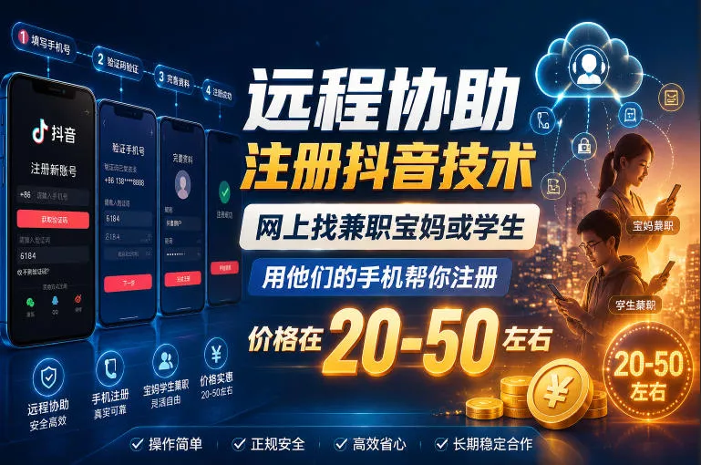 远程协助注册抖音技术，网上找兼职宝妈或学生，用他们的手机帮你注册，价格在20-50左右，具体操作流程-泡泡网赚