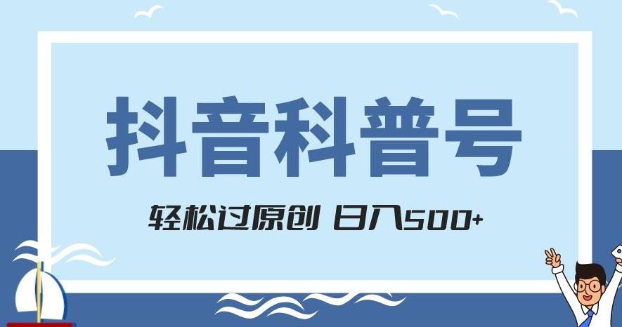 抖音科普号项目，轻松过原创，官方流量扶持，涨粉快，日入500+【揭秘】-泡泡网赚