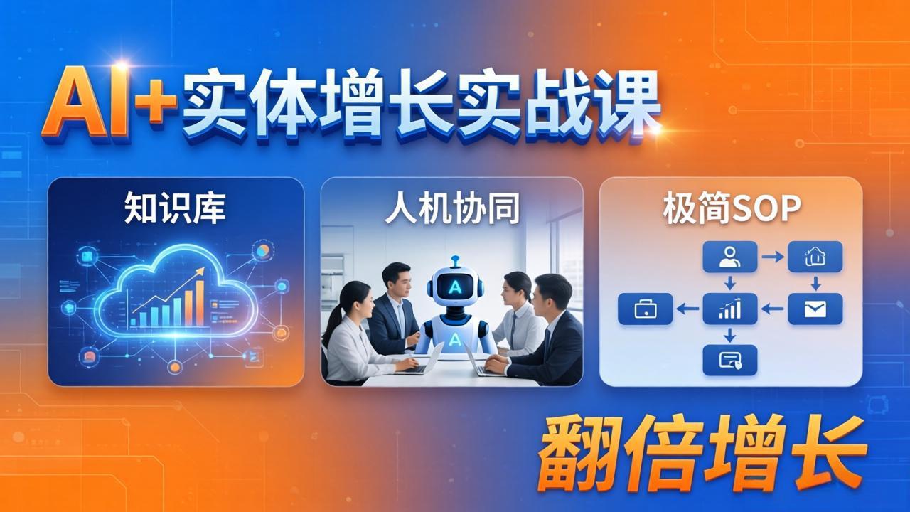AI+实体增长实战课：知识库+人机协同+极简SOP，助力实体业务翻倍增长-泡泡网赚