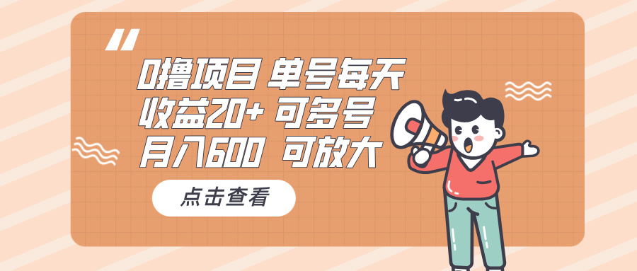 0撸项目：单号每天收益20+，月入600 可多号，可批量-泡泡网赚