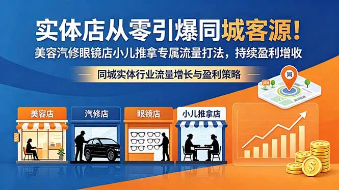 实体店从零引爆同城客源！美容汽修眼镜店小儿推拿专属流量打法，持续盈利增收-泡泡网赚